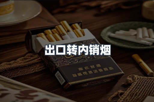 出口转内销烟